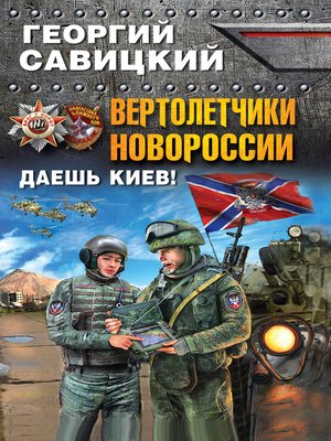 cover image of Вертолетчики Новороссии. Даешь Киев!
